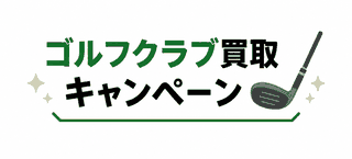 ゴルフクラブ買取キャンペーンの14社比較|2026年版