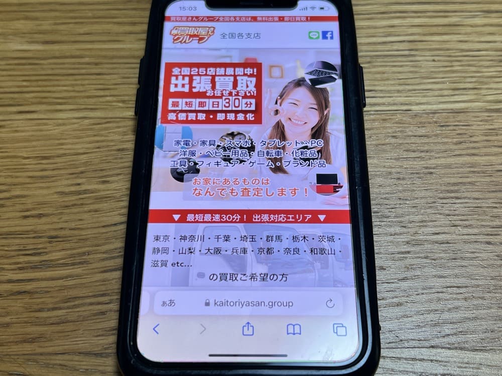 買取屋さんグループ